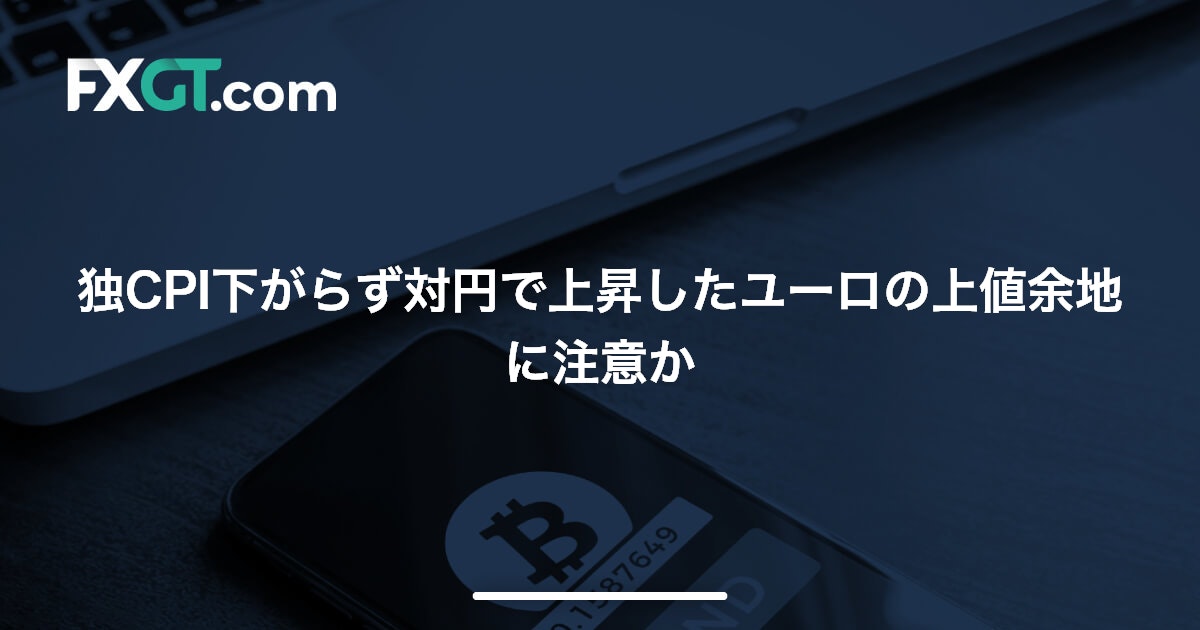 独CPI下がらず対円で上昇したユーロの上値余地に注意か